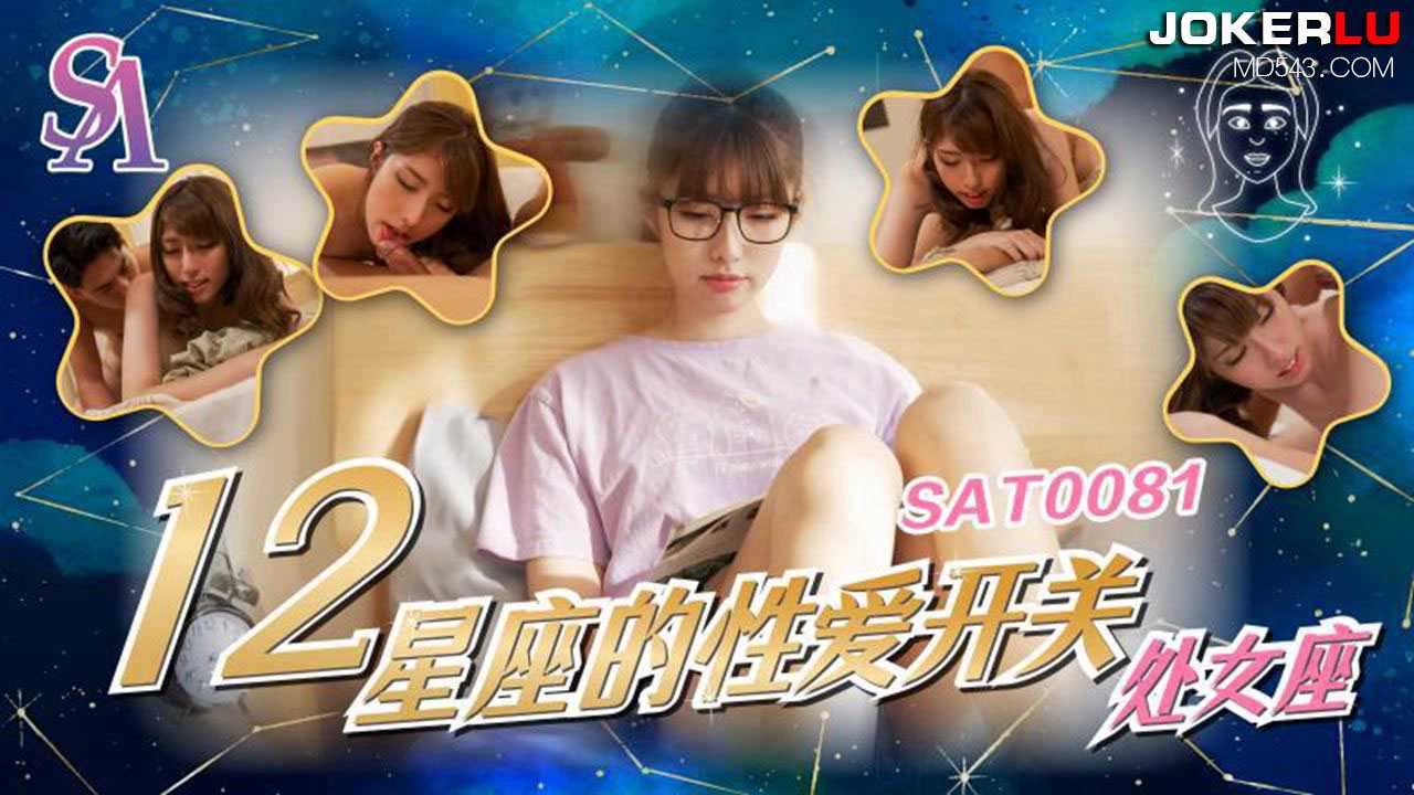 十二星座的性爱开关06 处女座 SA国际传媒