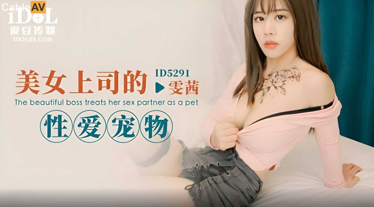 国产AV 爱豆传媒 ID5291 美女上司的性爱宠物 雯茜