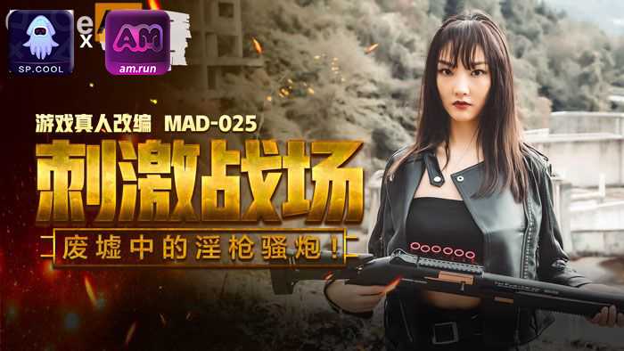 刺激战场 陈可心 MAD025