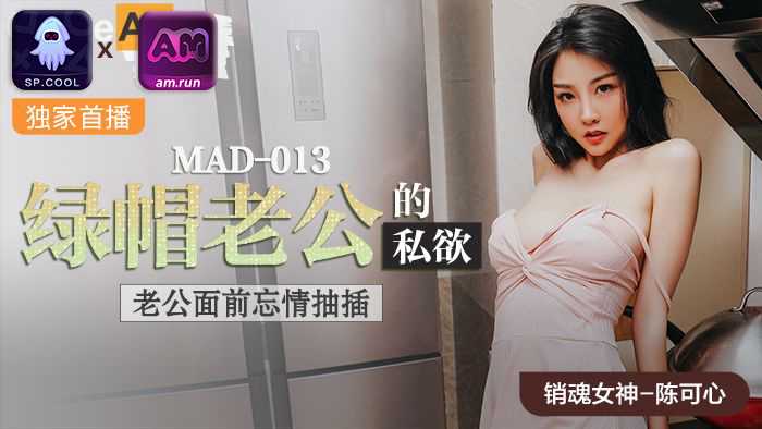 绿帽老公的私欲 陈可心 MAD013