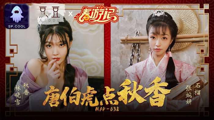 唐伯虎点秋香 林晓雪,张婉妍  MAD038