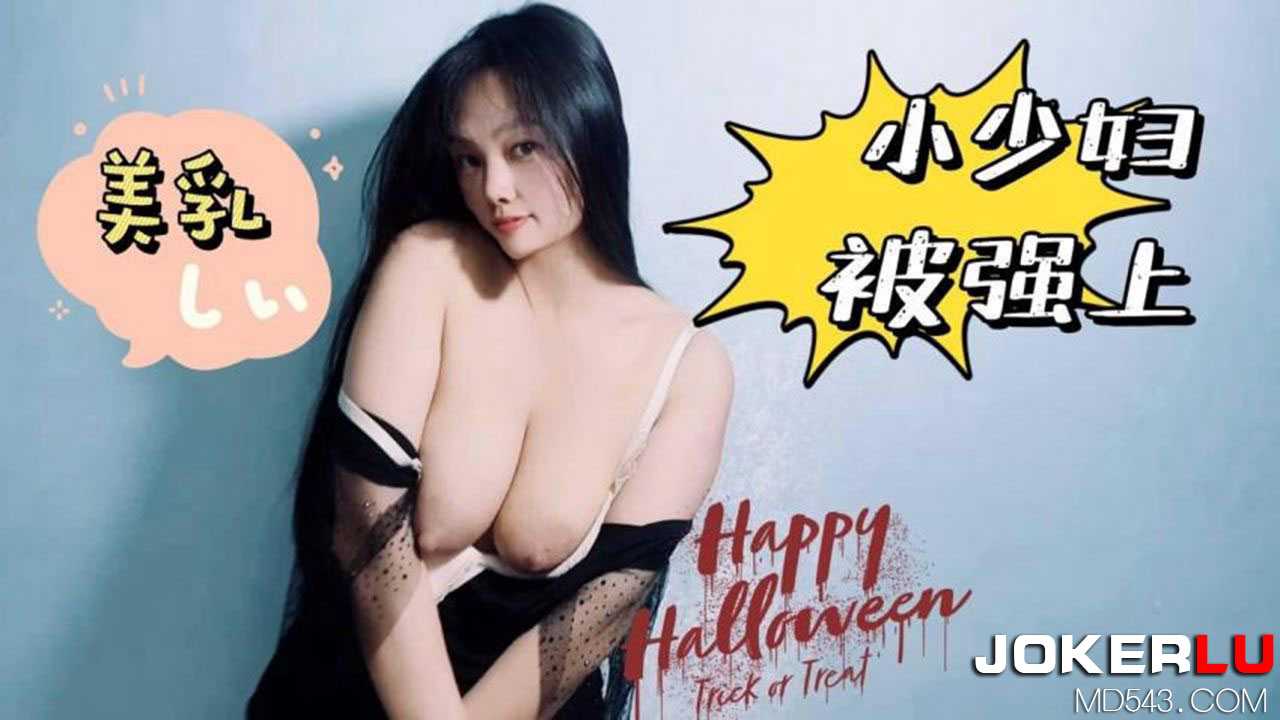 萝莉社.美乳小少妇被套路强上-嘉洛