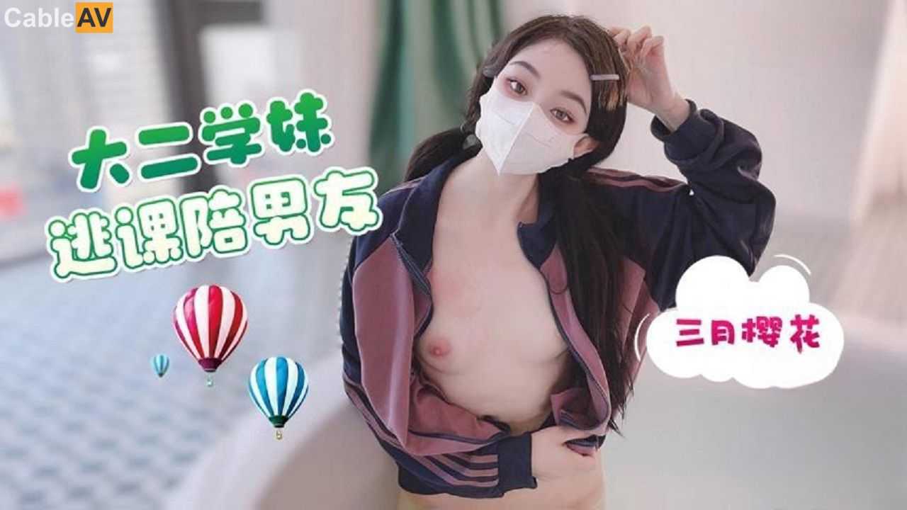 萝莉社 大二学妹逃课陪男友