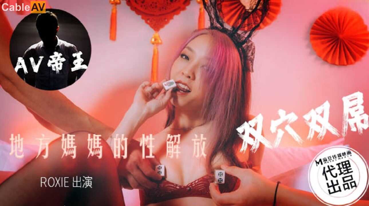 AV帝王传媒  地方妈妈的性欲解放 ROXIE