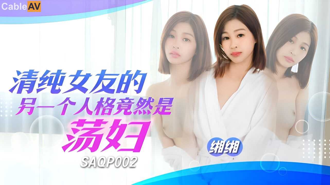 SA国际传媒 SAQP002 清纯女友的另一个人格竟然是荡妇 缃缃