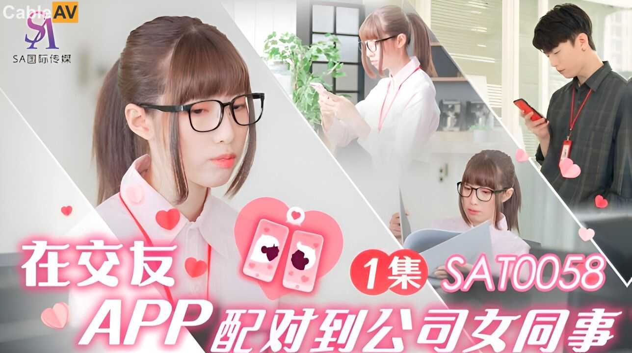 SA国际传媒 SAT0058 在交友APP配对到公司女同事 小遥