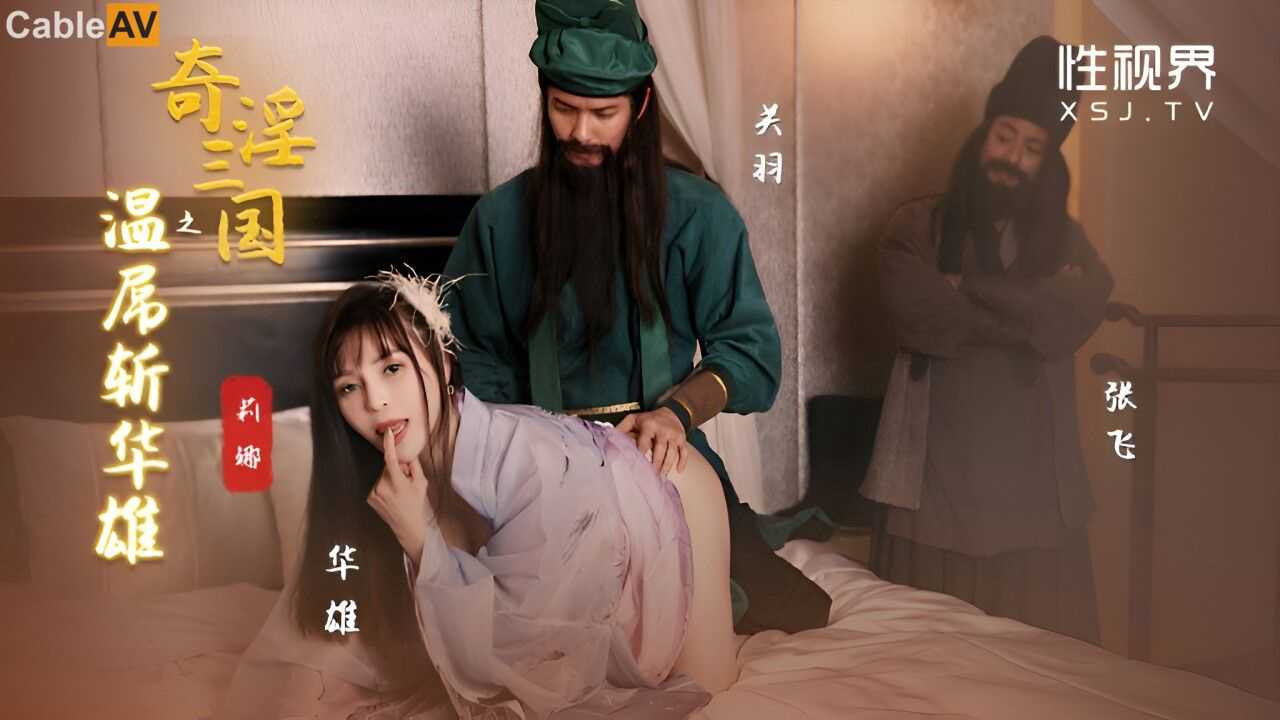 起点传媒 性视界传媒 奇淫三国之温屌斩华雄