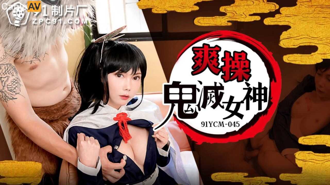 国产AV 果冻传媒 91YCM045 爽操鬼灭女神 斑斑