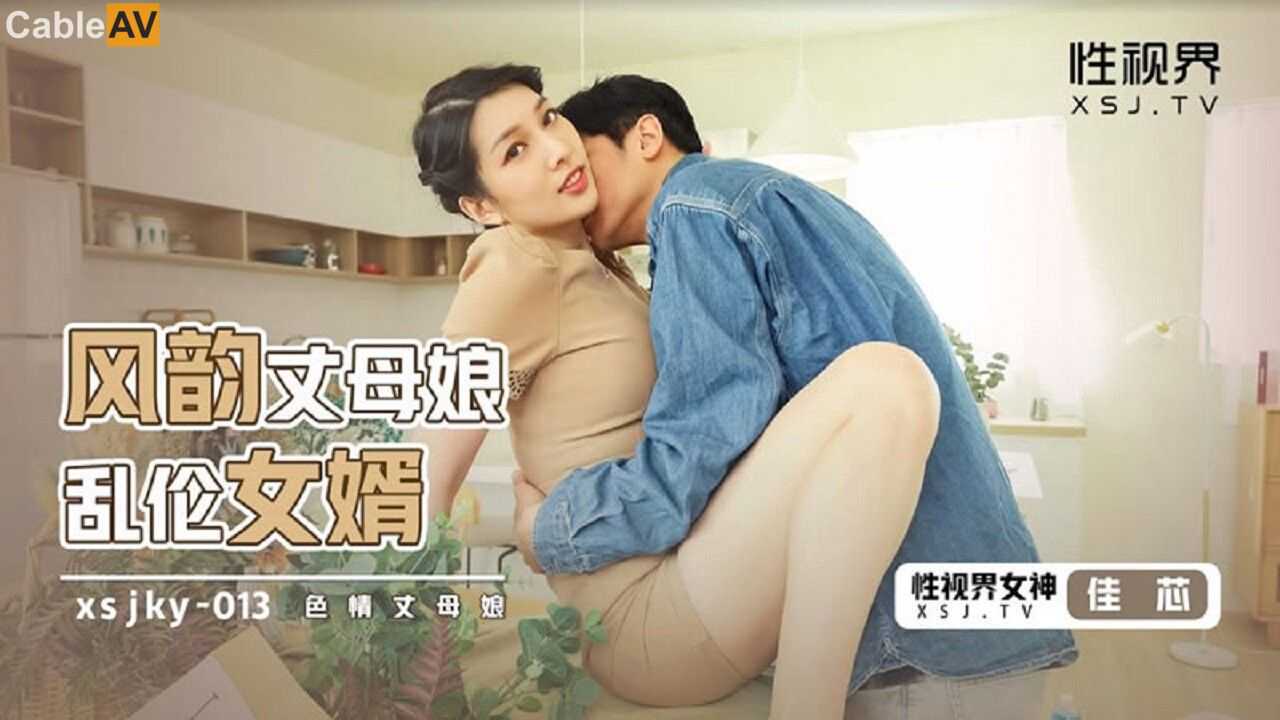 起点传媒 性视界传媒  风韵丈母娘乱伦女婿 梁佳芯