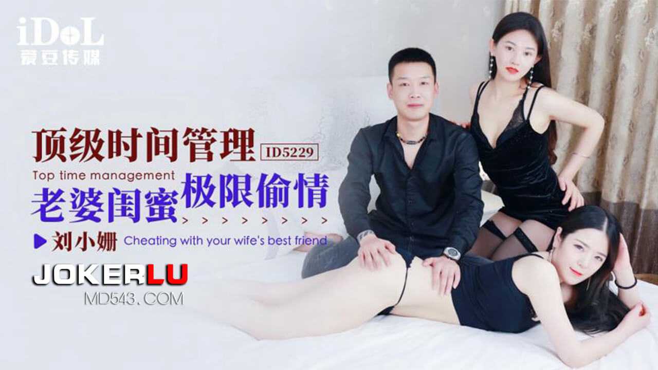 刘小珊 顶级时间管理-老婆闺蜜极限偷情 爱豆传媒