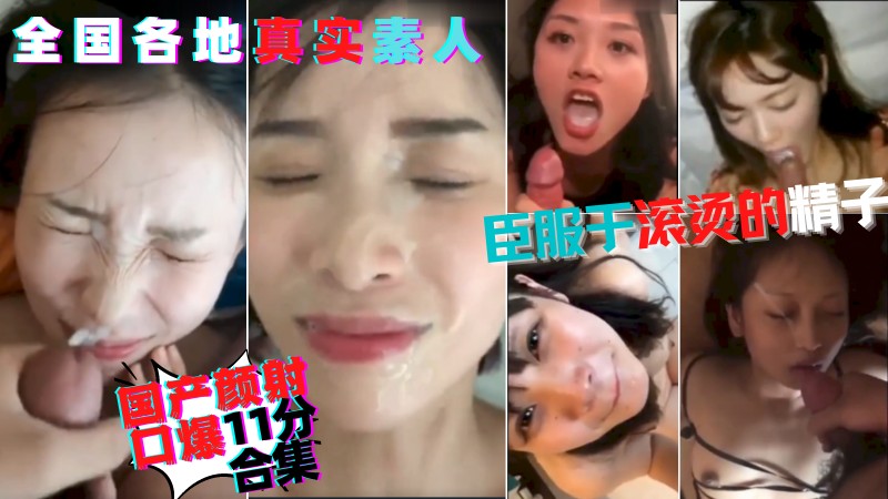 高颜值口交合集丨都是校园里的女神#天生的反差母狗~大鸡巴拍脸~期待喷射