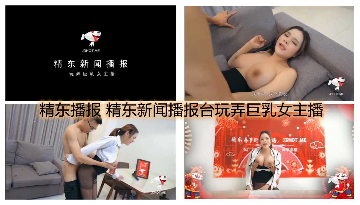 2.3精东影业 精东播报 精东新闻播报台玩弄巨乳女主播