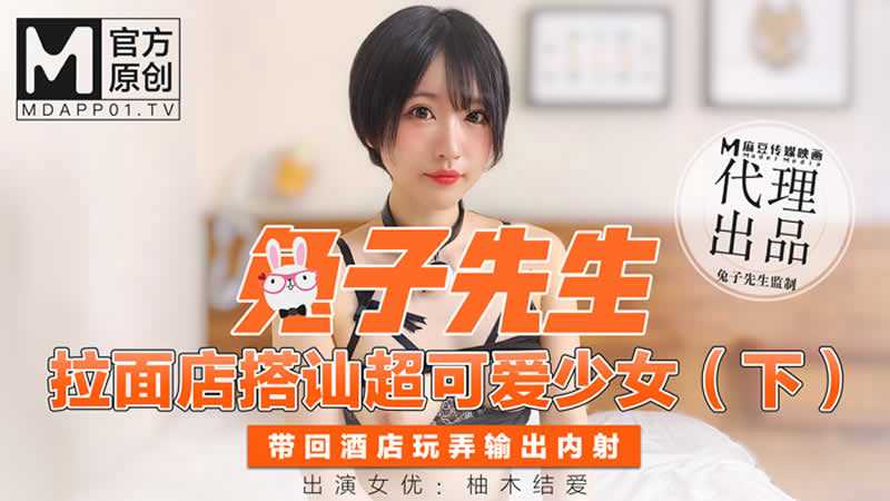 兔子先生 拉面店搭讪超可爱少女 (下)