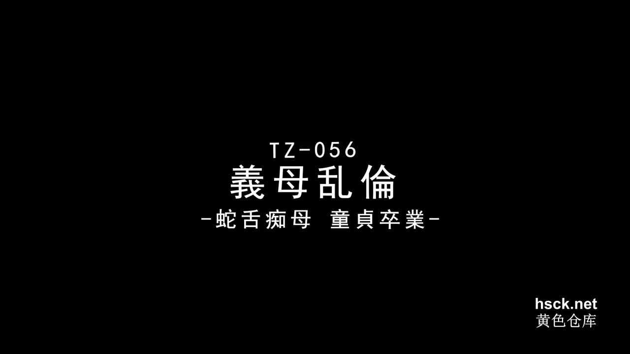 兔子先生.TZ056.流川千穗.母亲节特別企划.义母乱伦 童贞毕业