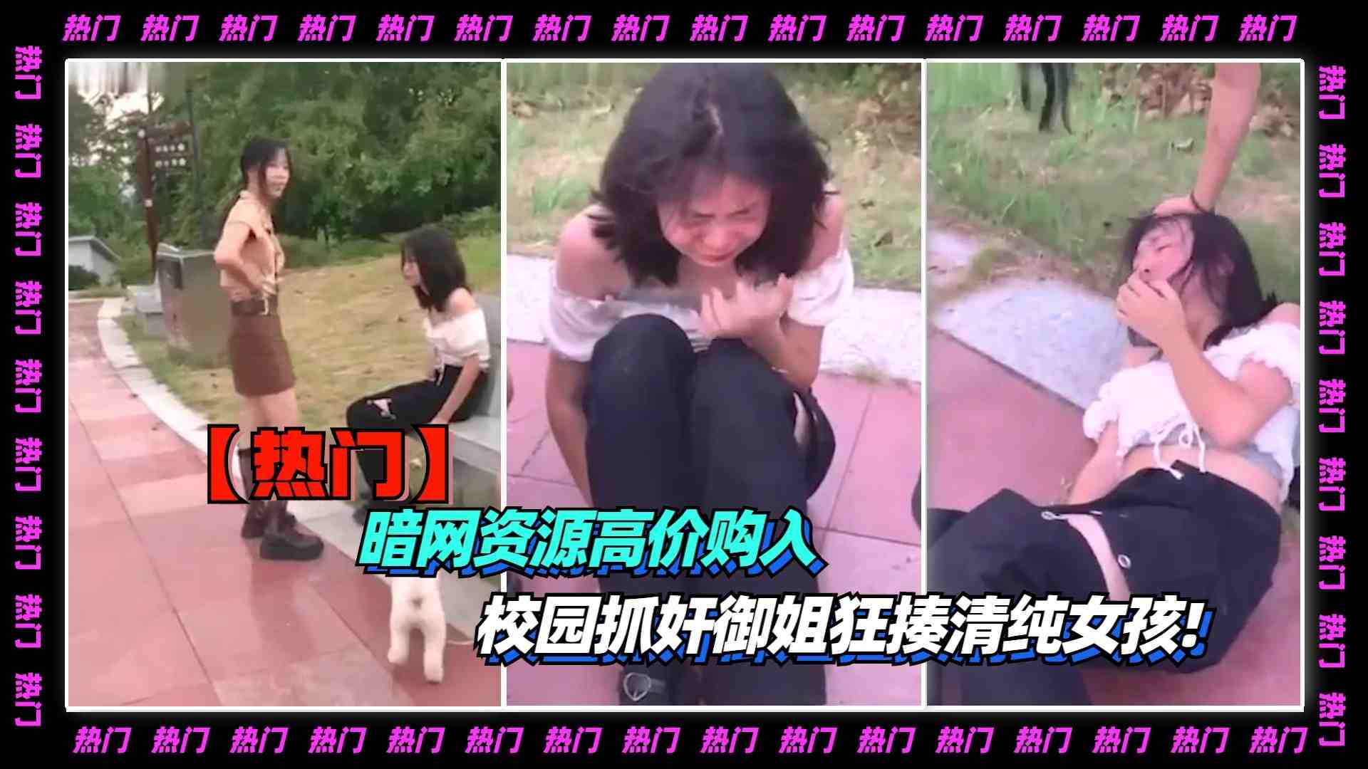 【抓奸】暗网资源高价购入-校园抓奸御姐狂揍清纯女孩!