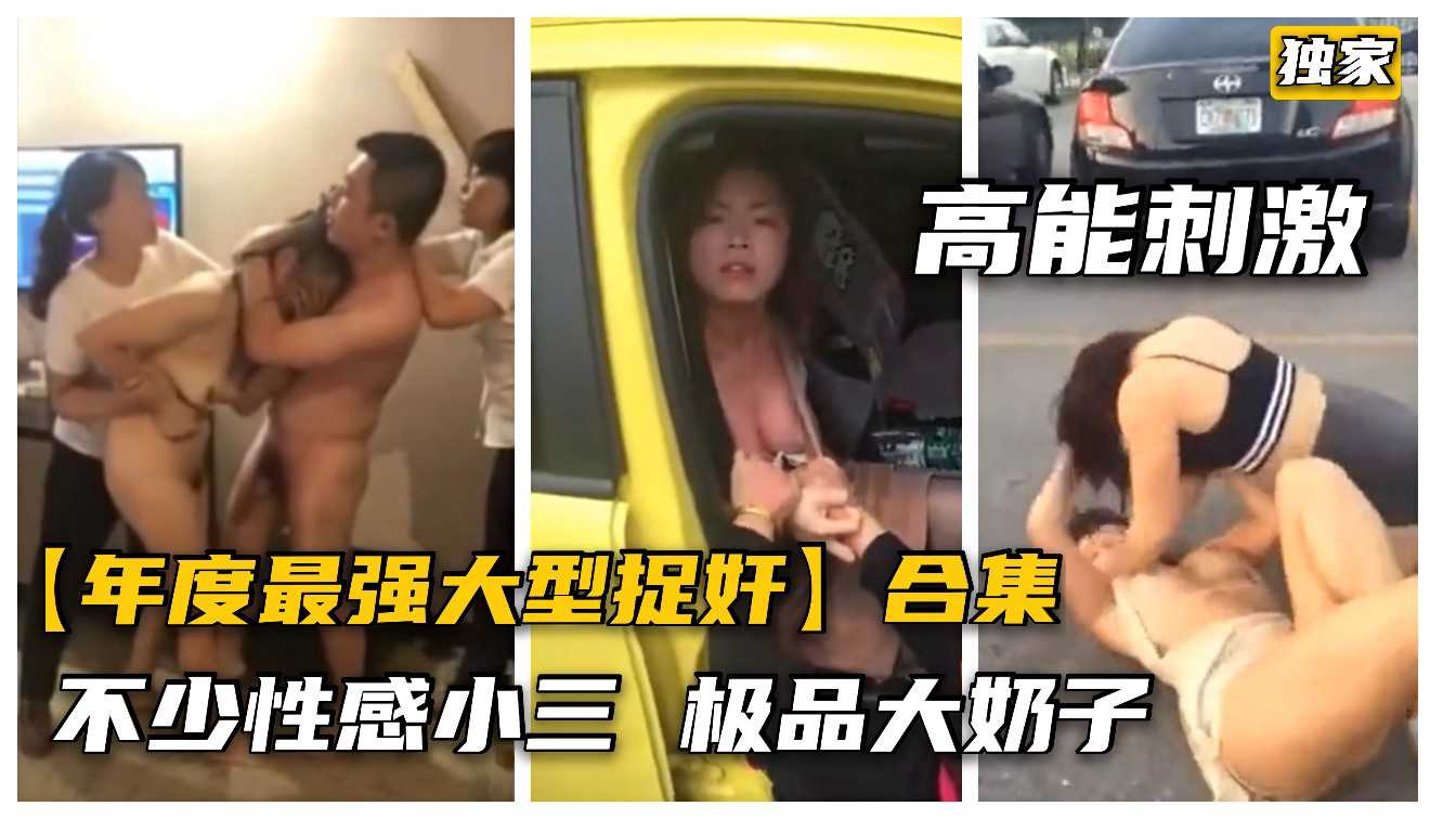 ①【最强抓奸合集】火爆全网抓奸合集，都是极品巨乳小三高能刺激！