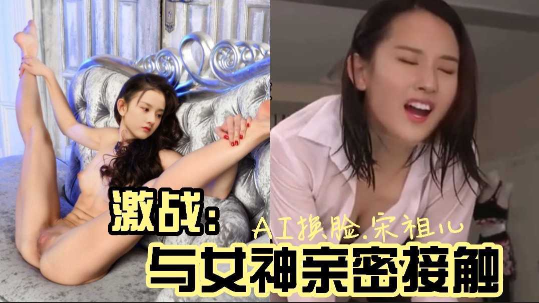 【明星换脸】宋祖儿与女神激战亲密接触主动骑乘献身！