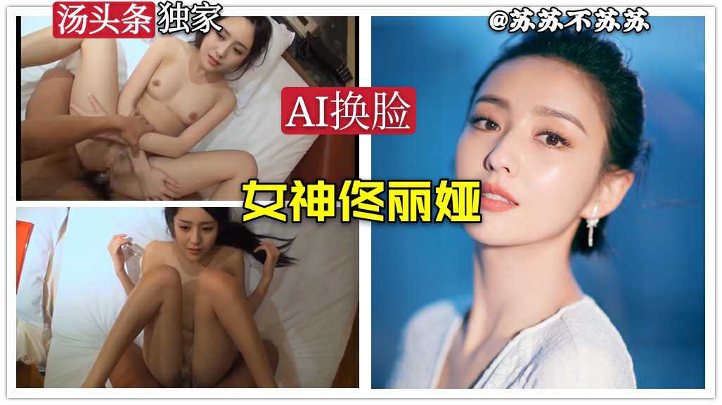 (AI换脸)让女神下海不是梦之飞燕女神『佟丽娅』完美激情性爱最后冲刺高潮淫叫