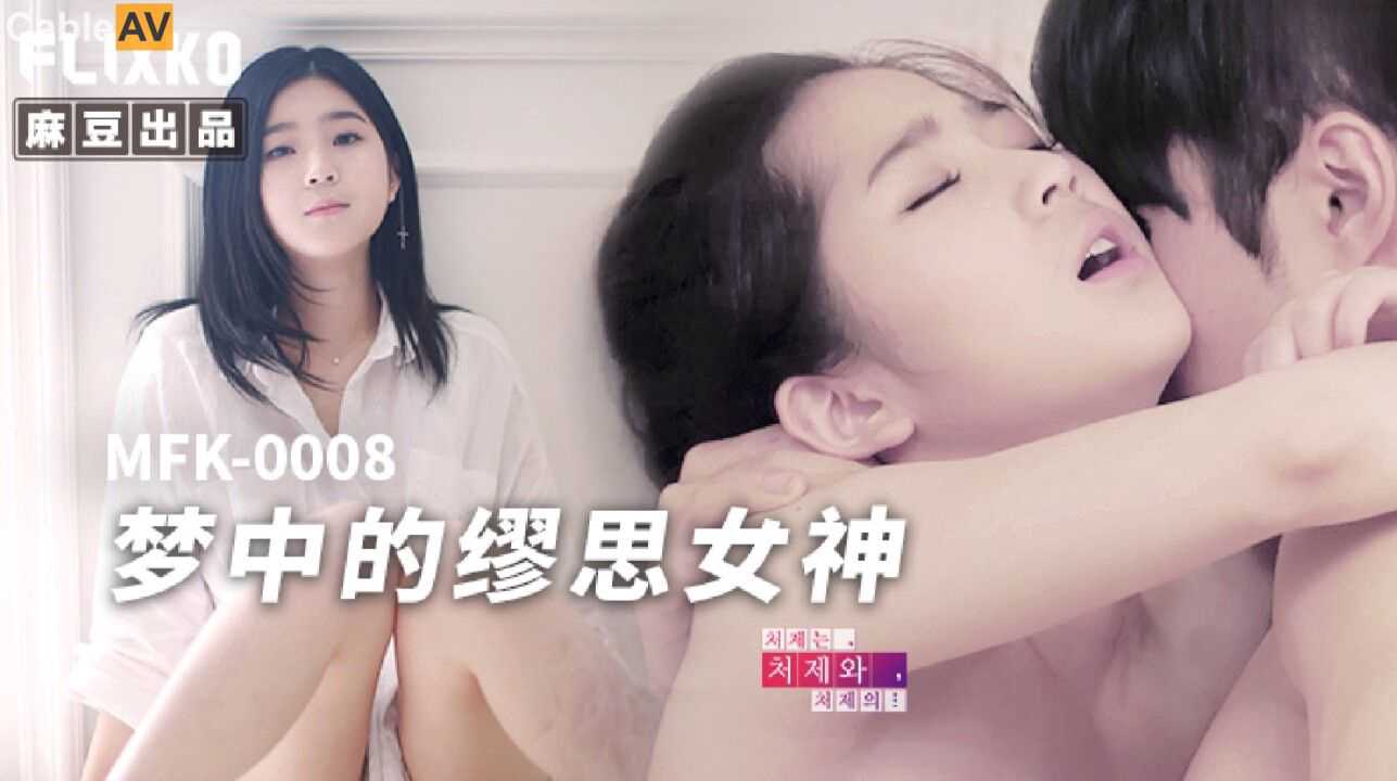 国产AV 麻豆传媒 FLIXKO MFK0008 梦中的缪思女神