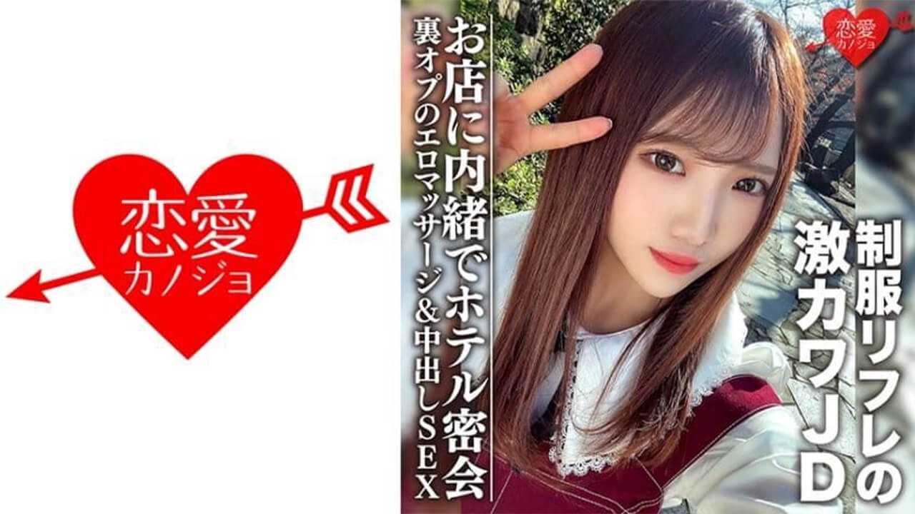 素人女子大生【限定】ゆうちゃん20歳 制服リフレで働く激カワJDちゃんとホテルで密会 お店に内緒で裏オプのエロマッサージ&中出しSEX