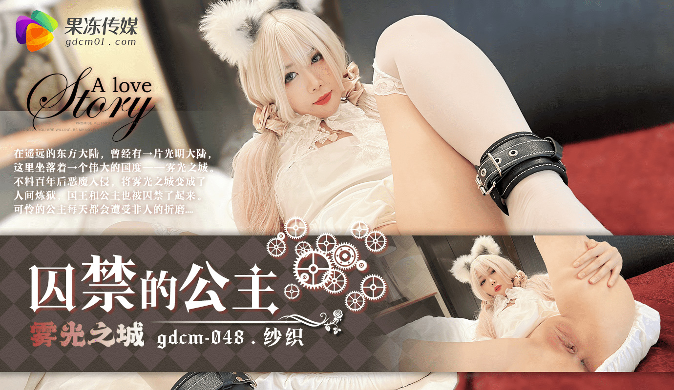 「预告」囚禁的公主.GDCM-048