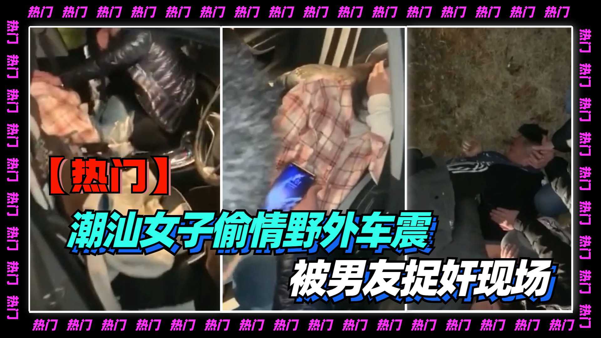 【热门】潮汕女人野外车震被男友捉奸现场