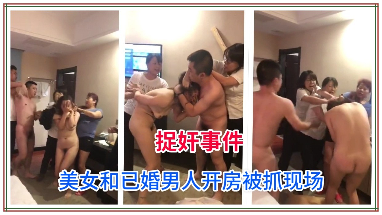 【绿帽捉奸事件】天津市工商银行经理“马云梦”和已婚男开房偷情，被原配当场抓现行