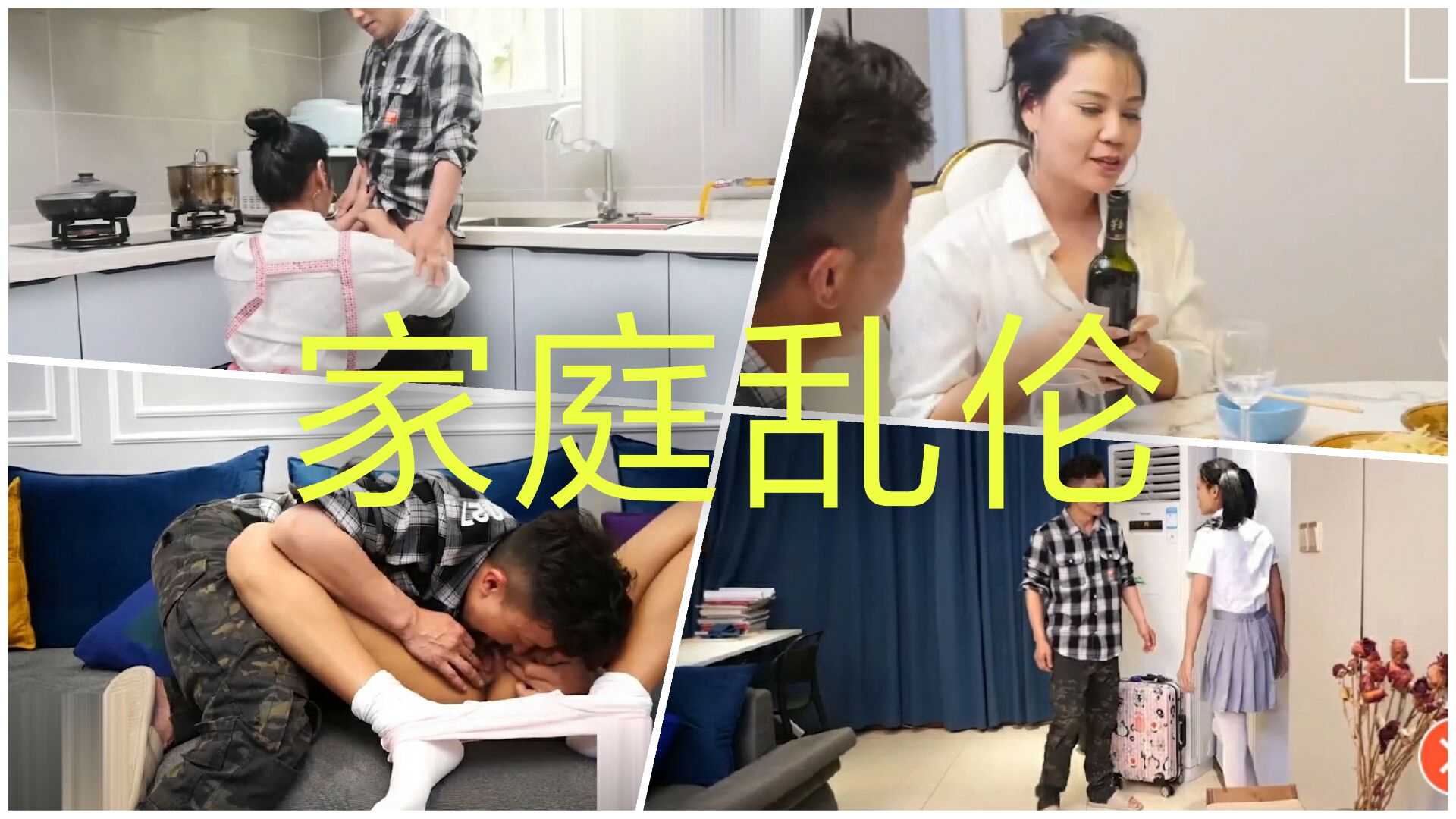 【家庭乱伦】双飞母女射了一口继母，超清纯妹妹懵懂淫荡①