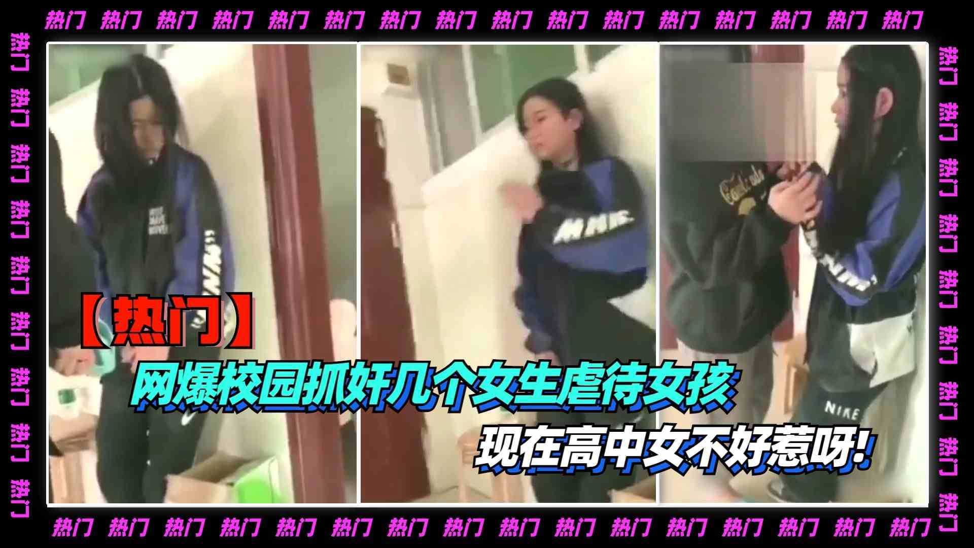 网爆校园抓奸-几个女生虐待现在高中女不好惹呀!