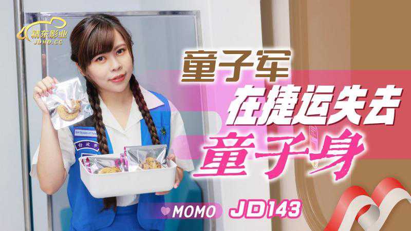 JD143 童子军在捷运失去童子身