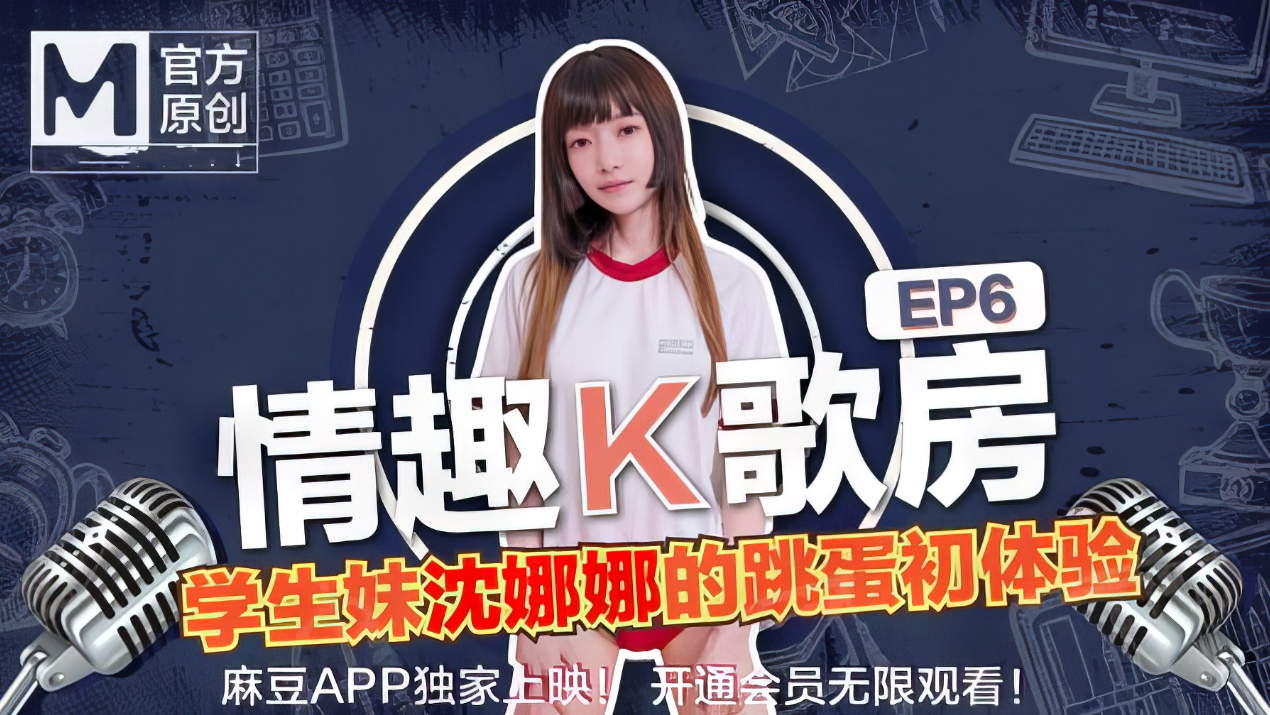 【情趣K歌房】EP6极品学生妹沈娜娜娇羞献唱！全新麻豆女神的跳蛋K歌初体验！