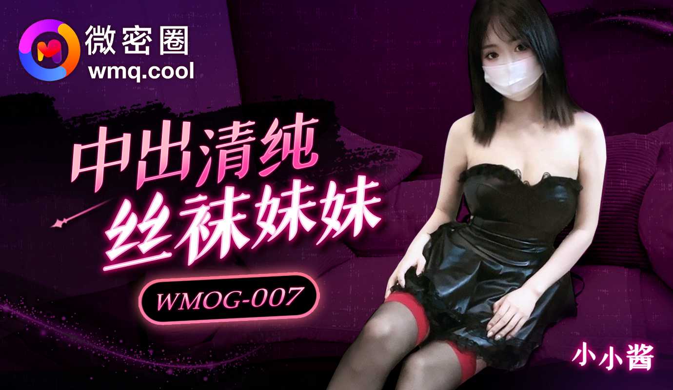 「微密圈」中出清纯丝袜妹妹.WMOG-007