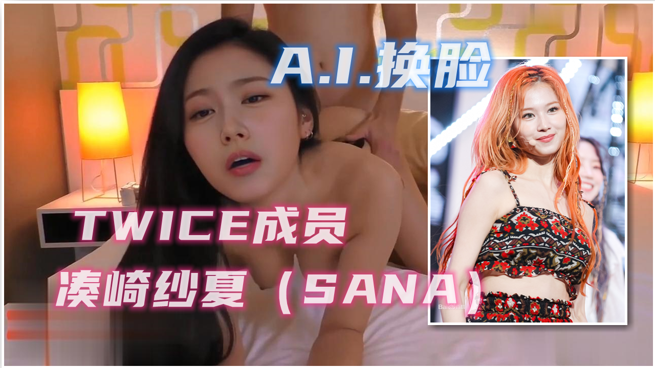 【AI换脸】韩国女团TWICE成员Sana POV②