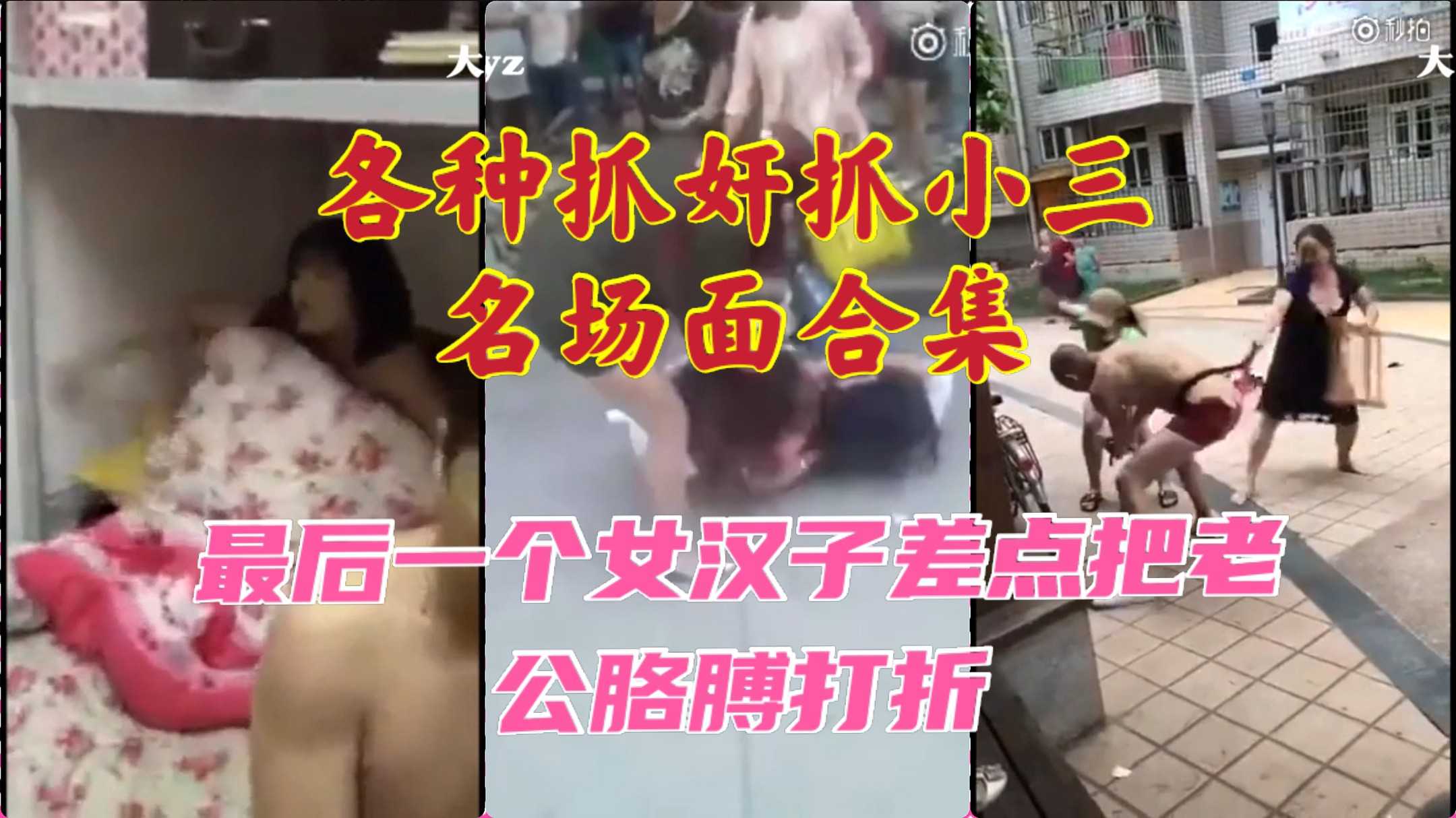 【抓奸】各种抓奸现场，抓小三名场面合集。最后一个女汉子差点把老公胳膊打折（加入粉丝团免费看所有视频）