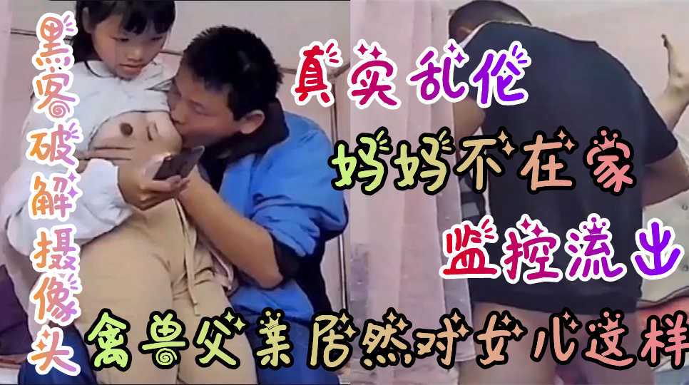 妈妈不在家，禽兽父亲竟然和女儿做这种事