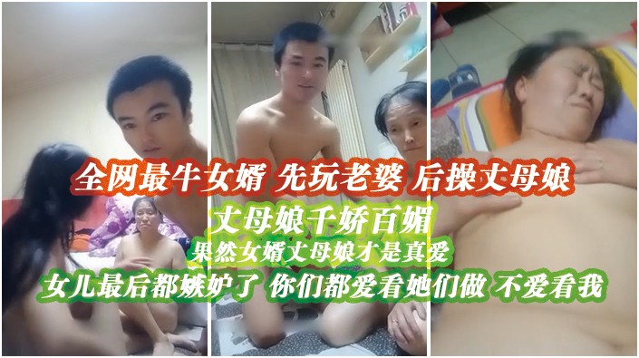 1.全网最牛女婿 先玩老婆后操丈母娘 女儿都吃醋了