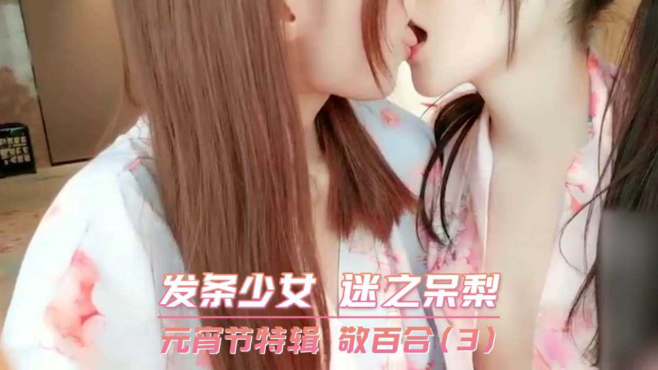 发条少女 迷之呆梨 元宵节特辑 敬百合(3)