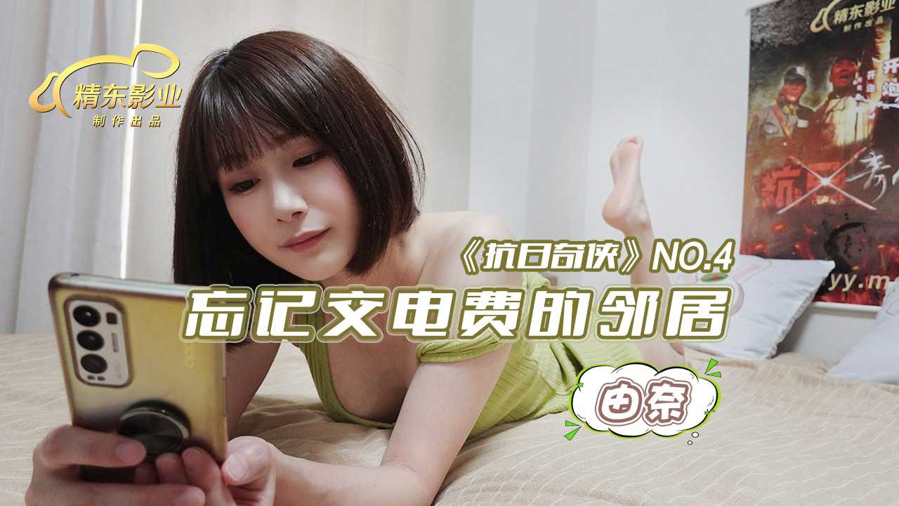 【精东】忘记交电费的邻居-由奈