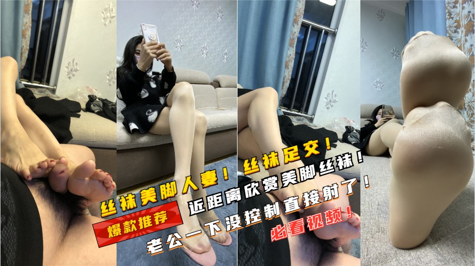 ①肉丝袜美脚人妻真极品啊！近距离欣赏肉丝脚！这大长腿足交起来哪里受到了啊！真美啊！必看视频