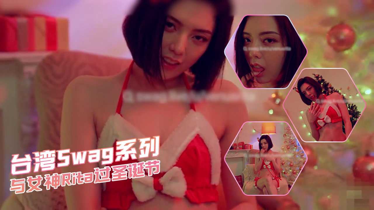 台湾Swag系列-与女神Rita过圣诞节