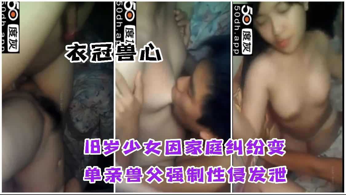 【父女乱伦】18岁少女单亲家庭被兽父发泄