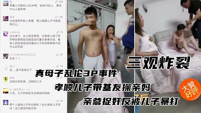 【乱伦-儿子带基友操亲妈事件】亲爹捉奸反被儿子暴揍！