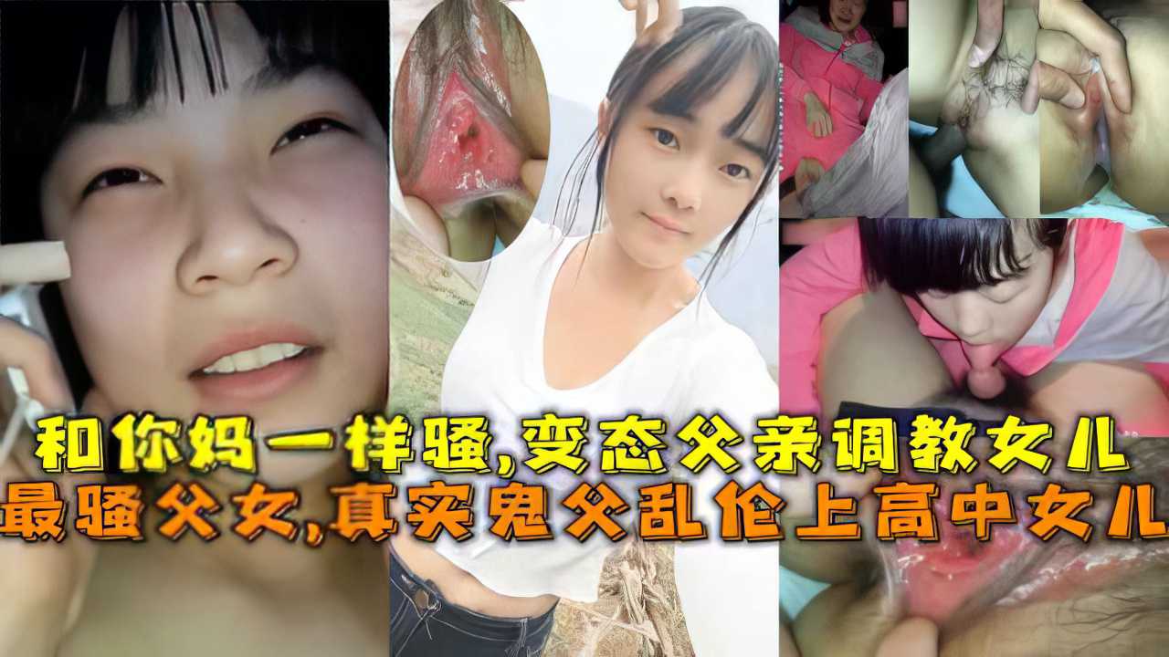 【父女】爸爸在家操女儿 说女儿跟她妈妈一样骚