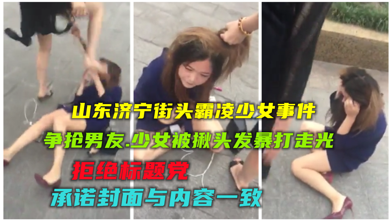 【霸凌事件】济宁少女争抢男友街头霸凌走光