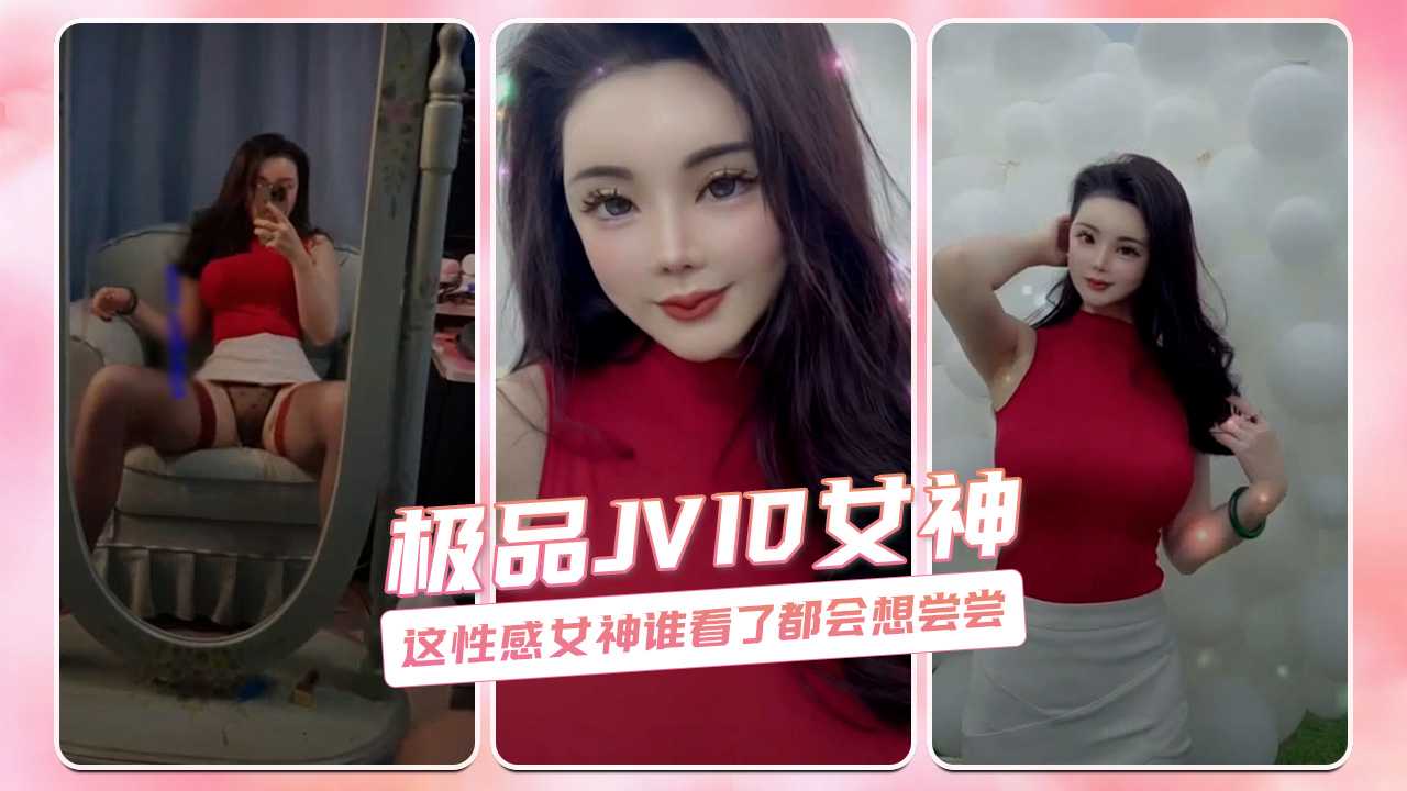 极品JVID女神 这性感女神谁看了都会想尝尝