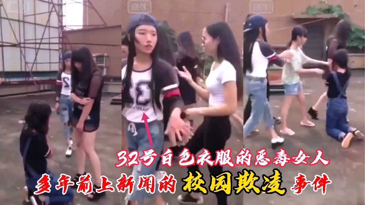 多年前上新闻的【校园欺凌事件】记住这个穿32号衣服的恶毒女人