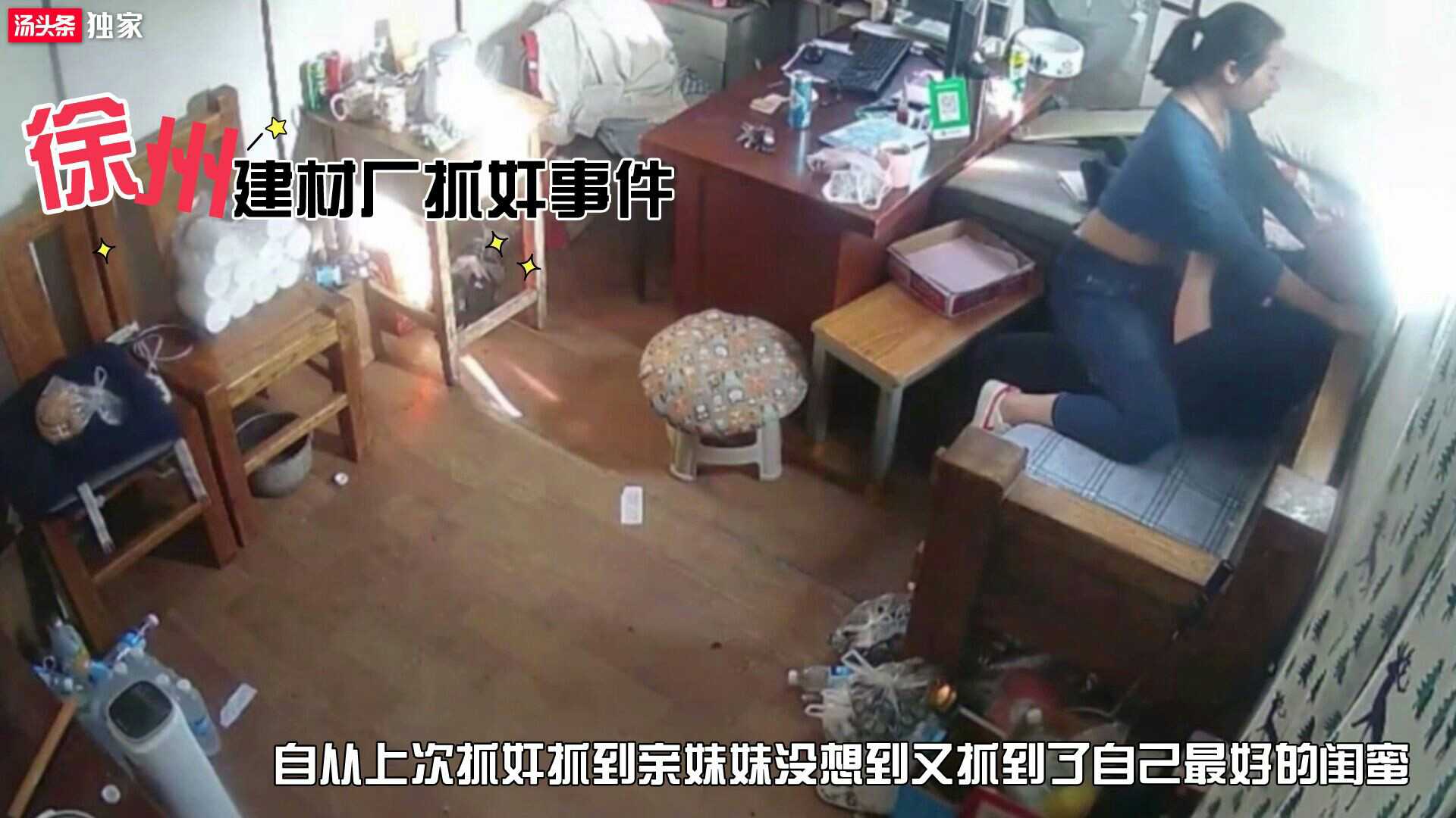 徐州建材厂抓奸事件·（上）抓奸老公跟自己最好的闺蜜办公室偷情