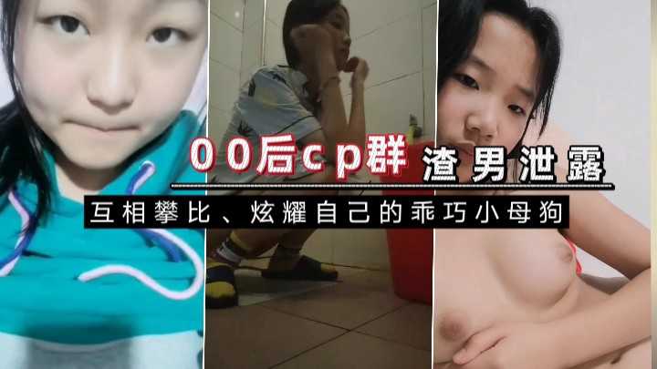 00后cp群最新流出；渣男泄露，新瓜速递