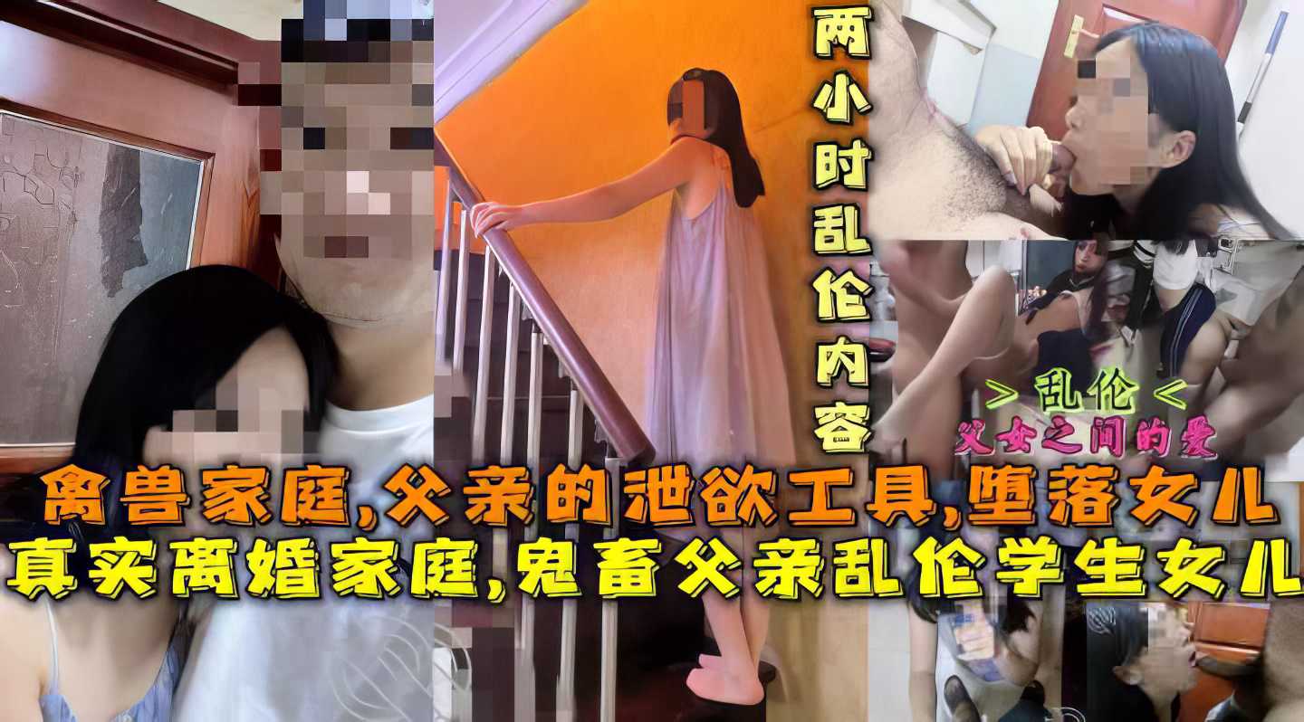 【父女】鬼畜父亲乱伦亲生女儿父亲的发泄性工具