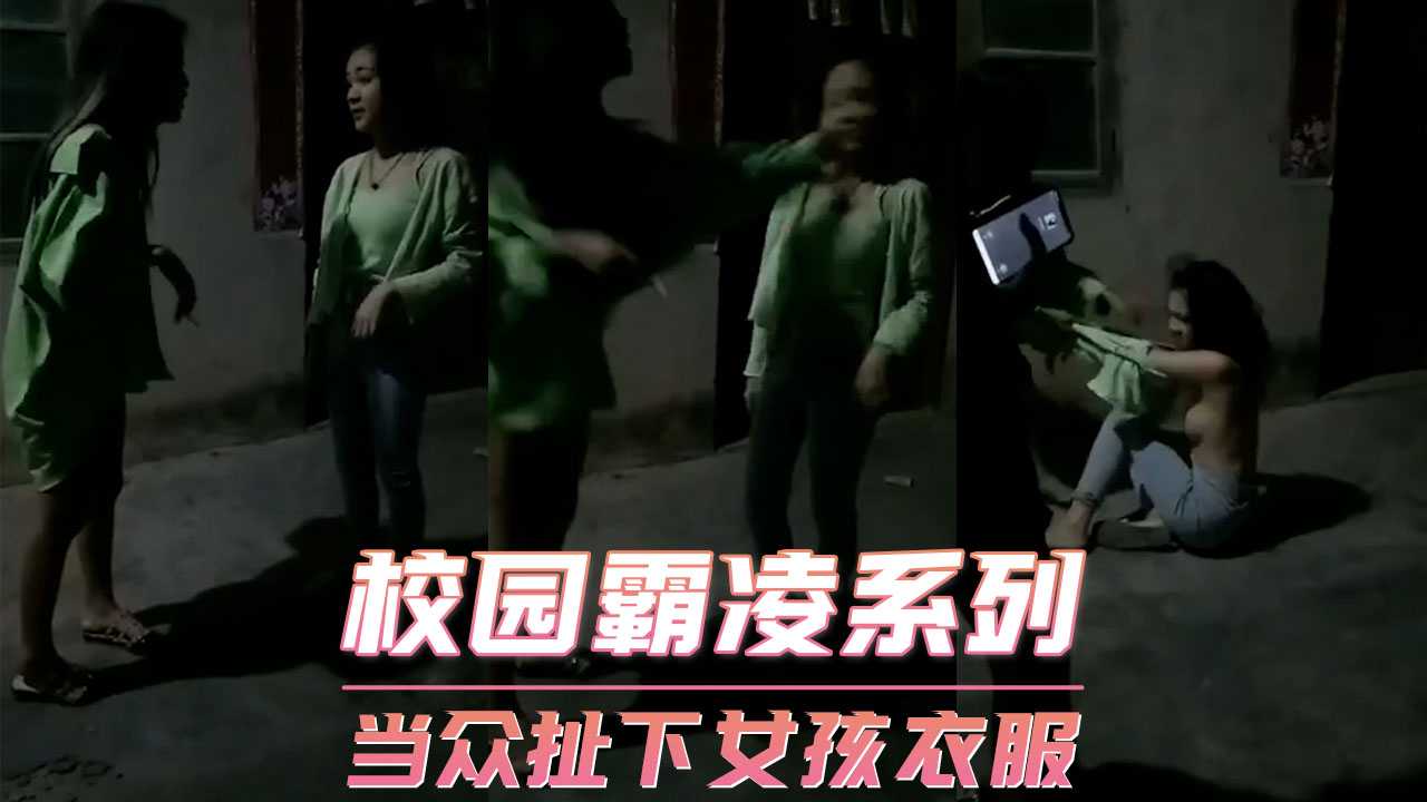 校园霸凌系列-当众扯下女孩衣服